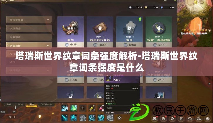 塔瑞斯世界紋章詞條強度解析-塔瑞斯世界紋章詞條強度是什么