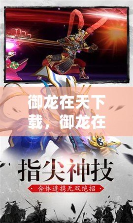 御龍在天下載，御龍在天下載了玩不了
