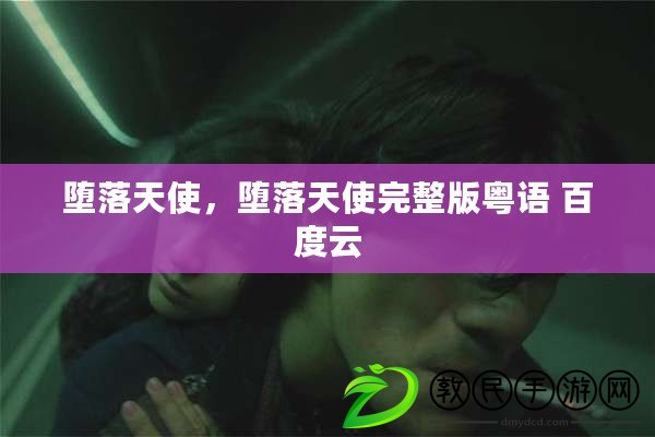 墮落天使，墮落天使完整版粵語 百度云