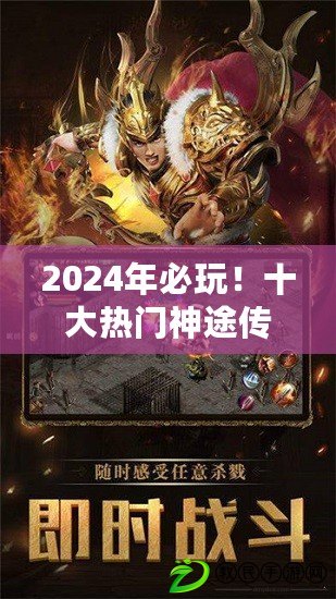 2024年必玩！十大熱門神途傳奇手游，趣味橫生TOP排行推薦