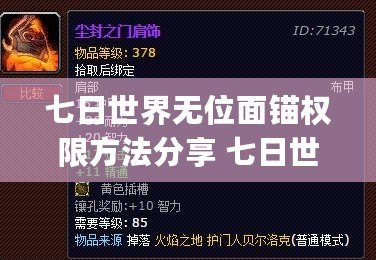 七日世界無位面錨權限方法分享 七日世界(神級技能釋放)無位面錨權限解鎖攻略