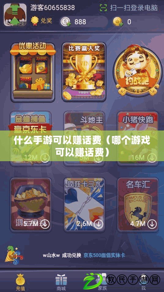 什么手游可以賺話費(哪個游戲可以賺話費) 什么手游可以賺話費(哪個游戲可以賺話費)