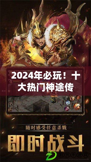 2024年必玩！十大熱門神途傳奇手游，趣味橫生TOP排行推薦