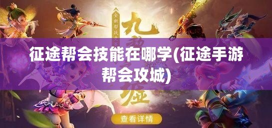 征途幫會技能在哪學(征途手游幫會攻城)
