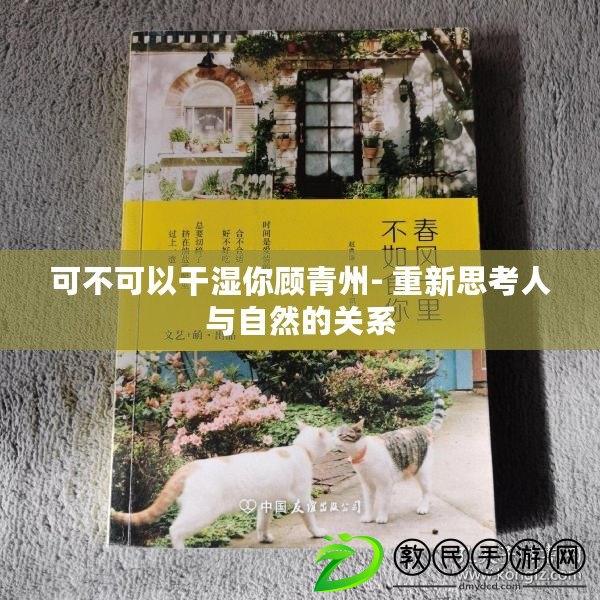 可不可以干濕你顧青州- 重新思考人與自然的關系 可不可以干濕你顧青州- 重新思考人與自然的關系