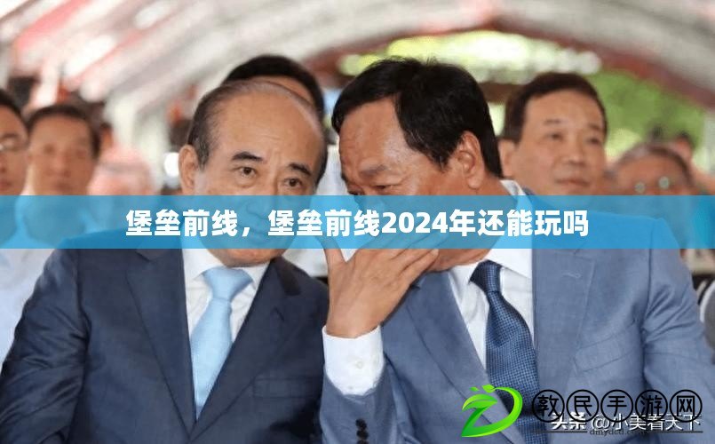 堡壘前線，堡壘前線2024年還能玩嗎