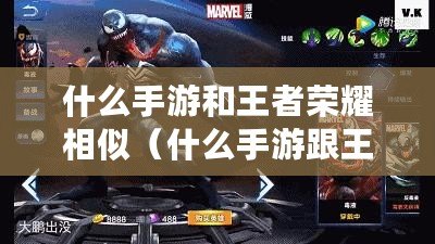 什么手游和王者榮耀相似(什么手游跟王者榮耀差不多) 什么手游和王者榮耀相似(什么手游跟王者榮耀差不多)