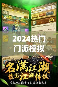 2024熱門門派模擬大掌門手游精選，暢玩必玩經營佳作盤點！