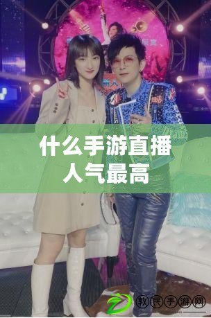 什么手游直播人氣最高 什么手游直播人氣最高