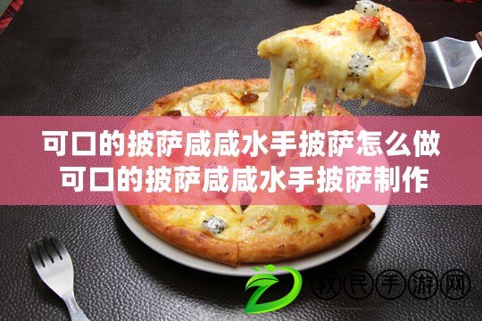 可口的披薩咸咸水手披薩怎么做 可口的披薩咸咸水手披薩制作方法 可口的披薩咸咸水手披薩怎么做 可口的披薩咸咸水手披薩制作方法