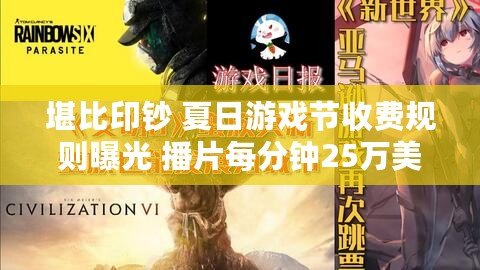 堪比印鈔 夏日游戲節收費規則曝光 播片每分鐘25萬美刀