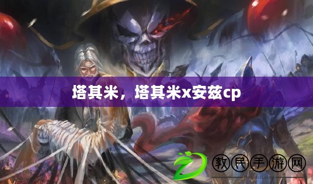 塔其米，塔其米x安茲cp