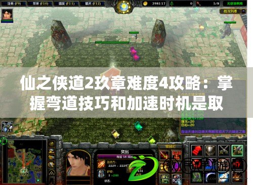 仙之俠道2玖章難度4攻略：掌握彎道技巧和加速時機是取得好成績的關鍵