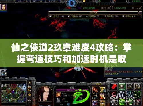 仙之俠道2玖章難度4攻略：掌握彎道技巧和加速時機是取得好成績的關鍵