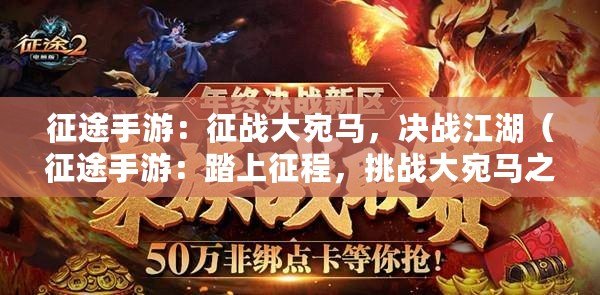 征途手游：征戰大宛馬，決戰江湖（征途手游：踏上征程，挑戰大宛馬之路）