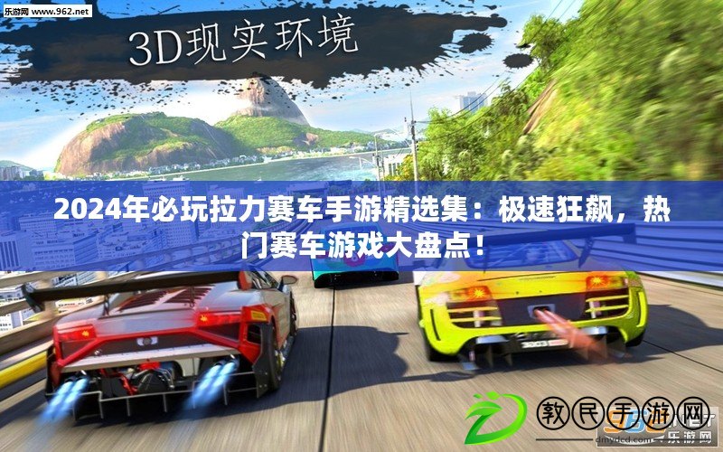 2024年必玩拉力賽車手游精選集：極速狂飆，熱門賽車游戲大盤點！