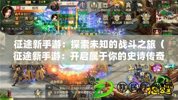 征途新手游：探索未知的戰斗之旅（征途新手游：開啟屬于你的史詩傳奇）