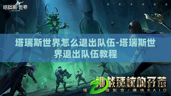 塔瑞斯世界怎么退出隊伍-塔瑞斯世界退出隊伍教程 塔瑞斯世界怎么退出隊伍-塔瑞斯世界退出隊伍教程