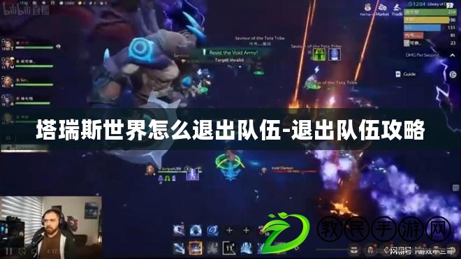 塔瑞斯世界怎么退出隊伍-退出隊伍攻略