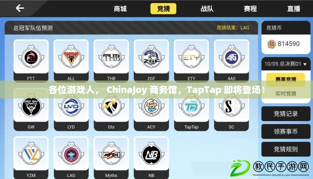 各位游戲人， ChinaJoy 商務館，TapTap 即將登場！