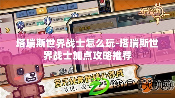 塔瑞斯世界戰士怎么玩-塔瑞斯世界戰士加點攻略推薦