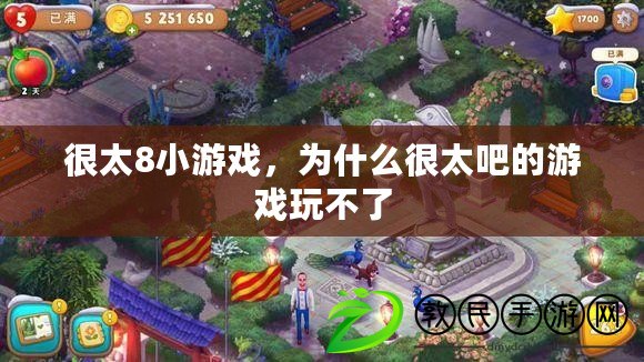 很太8小游戲，為什么很太吧的游戲玩不了