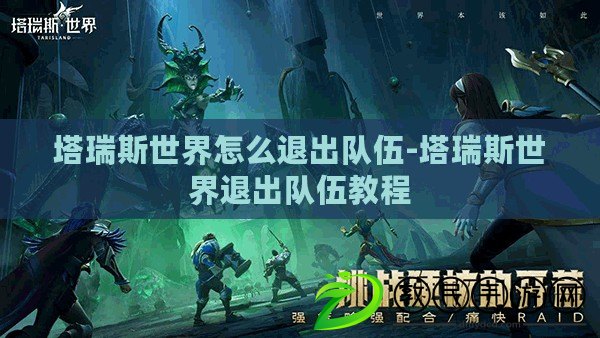 塔瑞斯世界怎么退出隊伍-塔瑞斯世界退出隊伍教程 塔瑞斯世界怎么退出隊伍-塔瑞斯世界退出隊伍教程