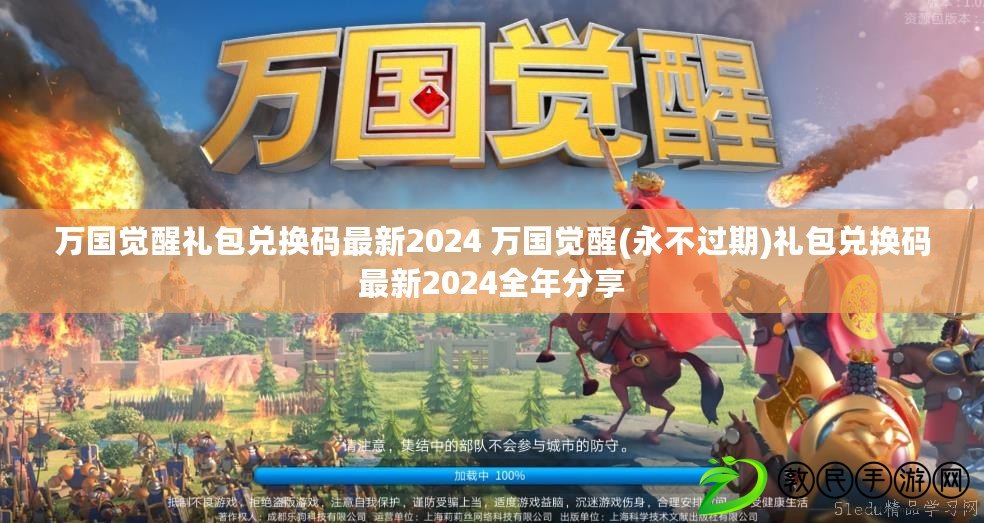 萬國覺醒禮包兌換碼最新2024 萬國覺醒(永不過期)禮包兌換碼最新2024全年分享