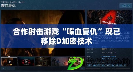 合作射擊游戲“喋血復仇”現已移除D加密技術