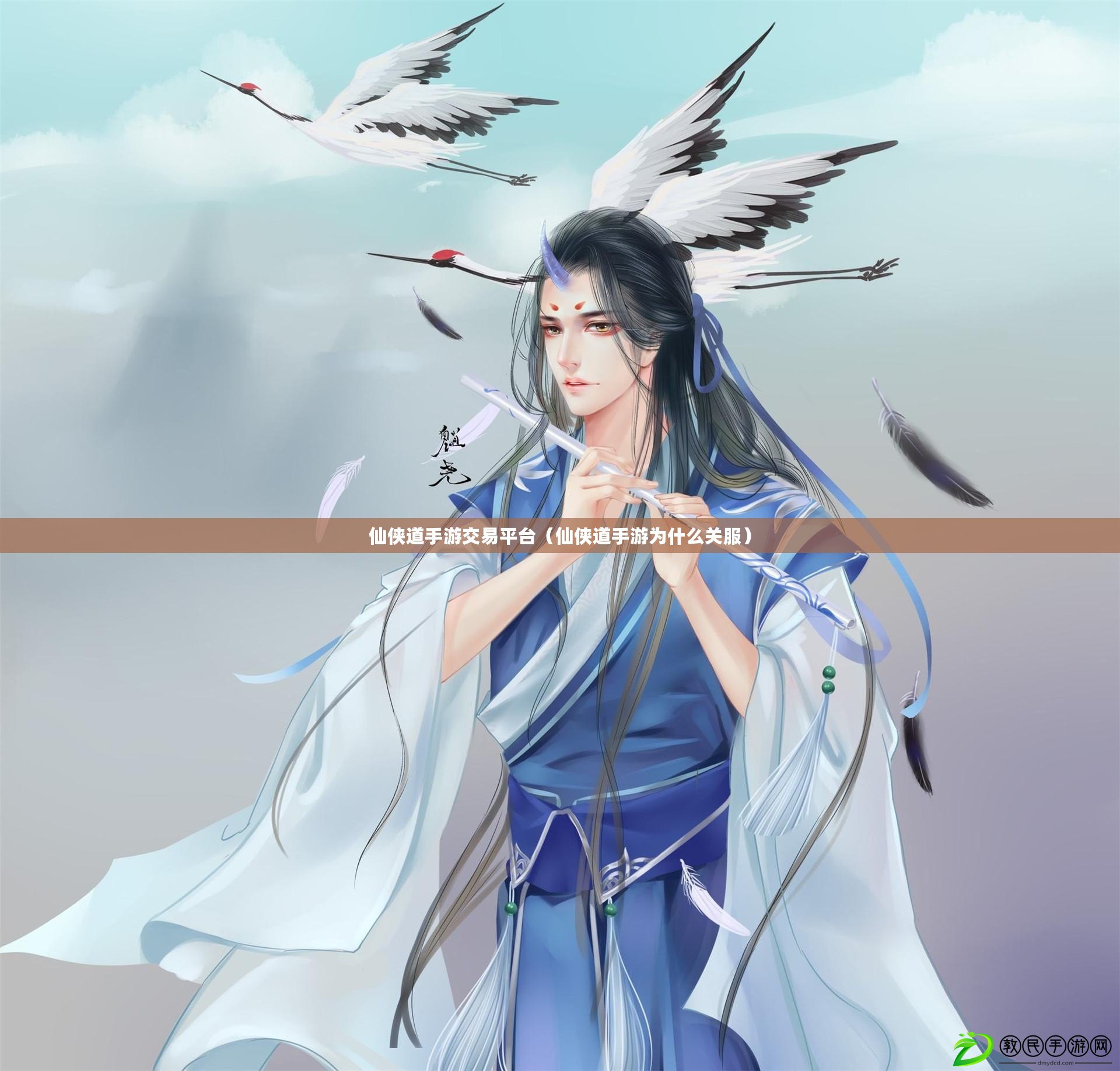 仙俠道手游交易平臺（仙俠道手游為什么關服）
