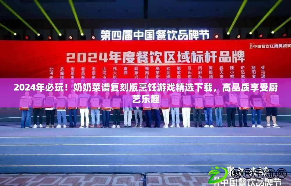 2024年必玩！奶奶菜譜復刻版烹飪游戲精選下載，高品質享受廚藝樂趣