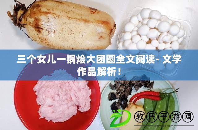 三個女兒一鍋燴大團圓全文閱讀- 文學作品解析！