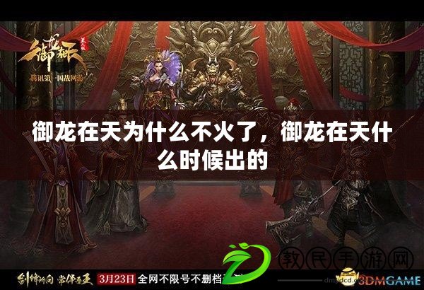御龍在天為什么不火了，御龍在天什么時候出的