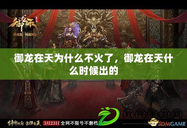 御龍在天為什么不火了，御龍在天什么時候出的