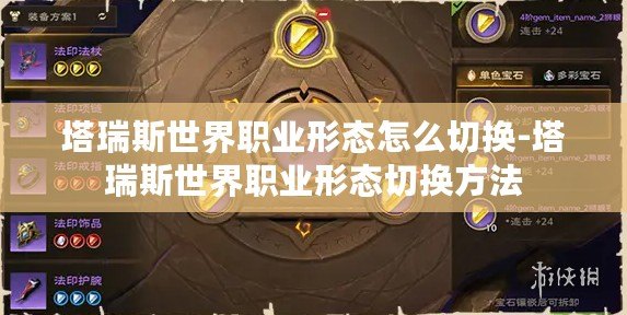 塔瑞斯世界職業形態怎么切換-塔瑞斯世界職業形態切換方法