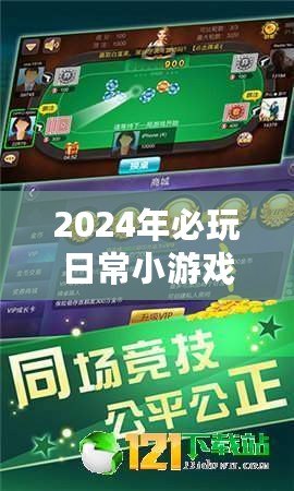 2024年必玩日常小游戲精選集：下載暢玩，樂趣無窮新推薦！