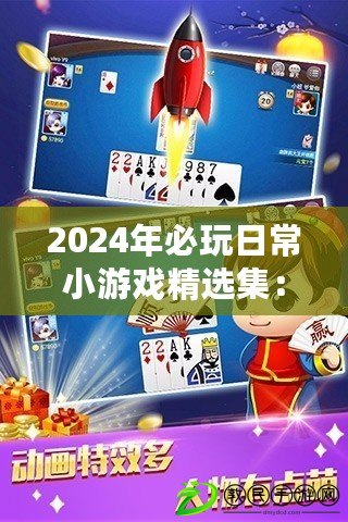 2024年必玩日常小游戲精選集：下載暢玩，樂趣無窮新推薦！