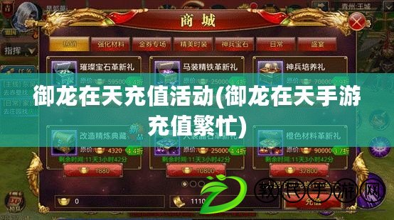 御龍在天充值活動(御龍在天手游充值繁忙)