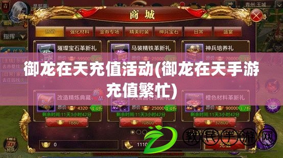 御龍在天充值活動(御龍在天手游充值繁忙)