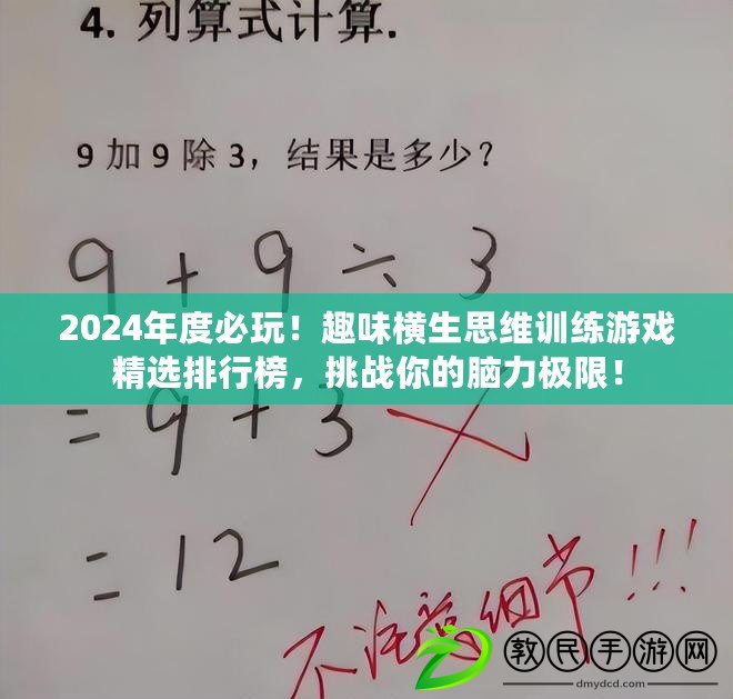 2024年度必玩！趣味橫生思維訓練游戲精選排行榜，挑戰你的腦力極限！