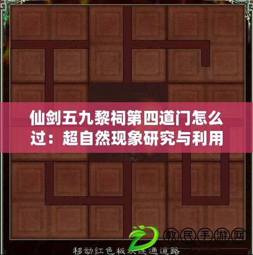 仙劍五九黎祠第四道門怎么過:超自然現象研究與利用 仙劍五九黎祠第四道門怎么過:超自然現象研究與利用