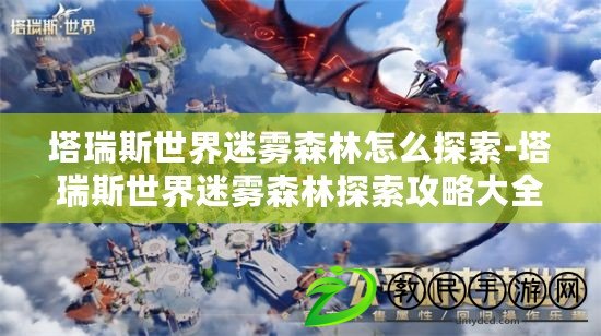塔瑞斯世界迷霧森林怎么探索-塔瑞斯世界迷霧森林探索攻略大全 塔瑞斯世界迷霧森林怎么探索-塔瑞斯世界迷霧森林探索攻略大全