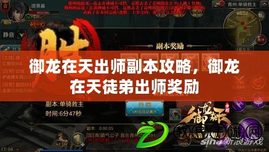 御龍在天出師副本攻略，御龍在天徒弟出師獎勵