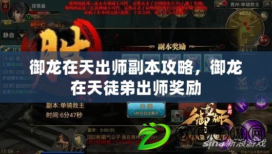 御龍在天出師副本攻略，御龍在天徒弟出師獎勵