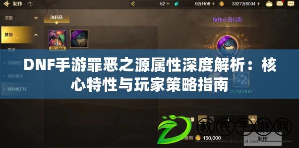 DNF手游罪惡之源屬性深度解析:核心特性與玩家策略指南 DNF手游罪惡之源屬性深度解析:核心特性與玩家策略指南
