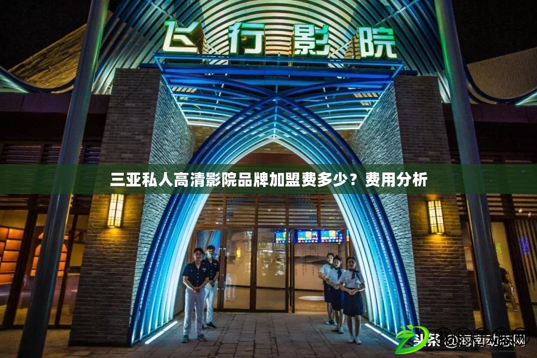 三亞私人高清影院品牌加盟費多少？費用分析