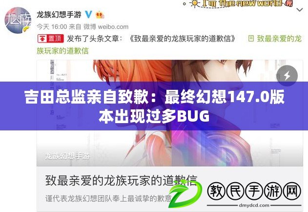 吉田總監親自致歉：最終幻想147.0版本出現過多BUG