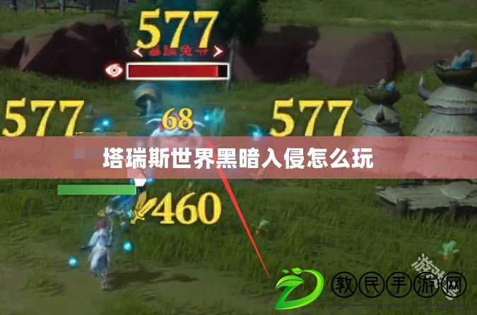 塔瑞斯世界黑暗入侵怎么玩 塔瑞斯世界黑暗入侵怎么玩