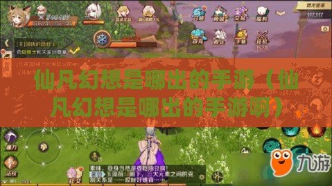 仙凡幻想是哪出的手游（仙凡幻想是哪出的手游?。? title=