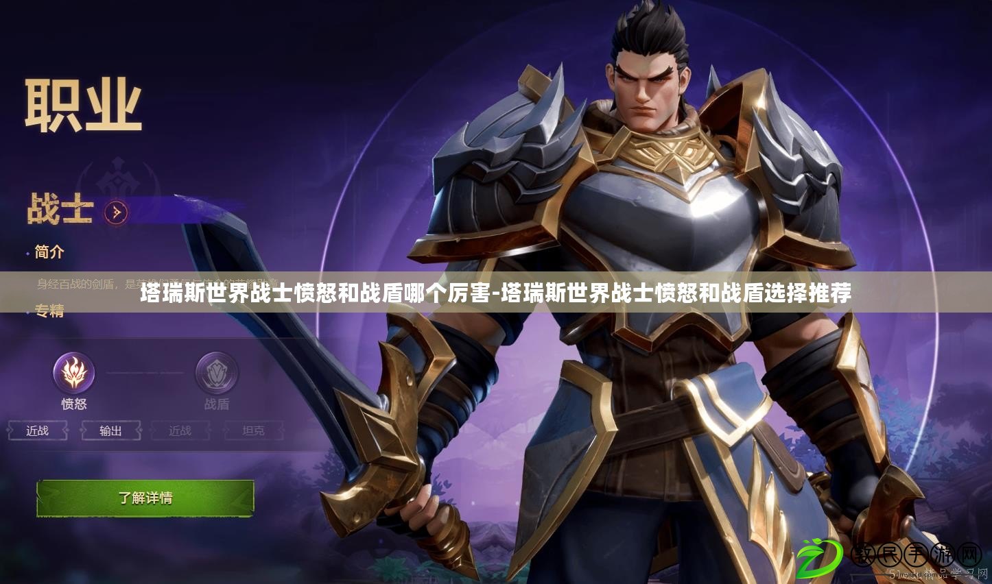 塔瑞斯世界戰士憤怒和戰盾哪個厲害-塔瑞斯世界戰士憤怒和戰盾選擇推薦